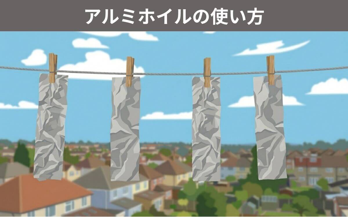 アルミホイルの使い方