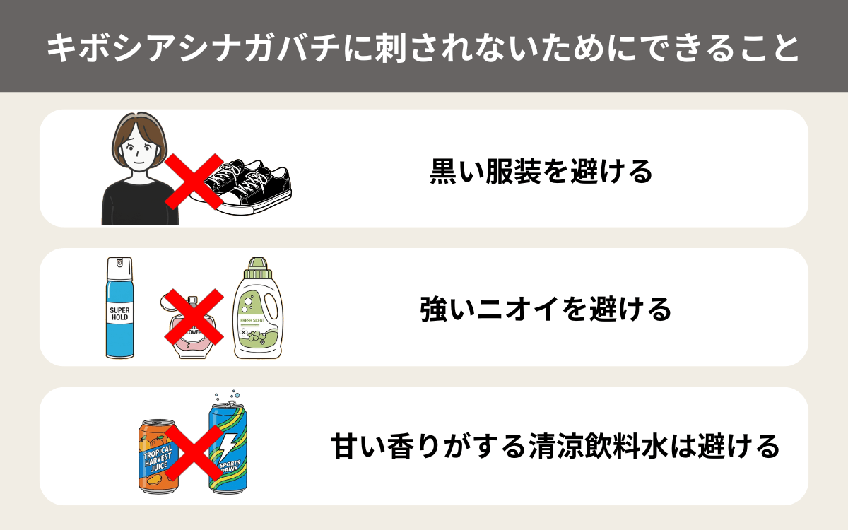 キボシアシナガバチに刺されないためにできること