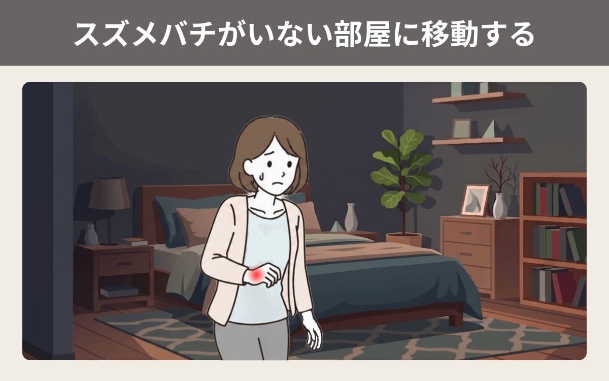 スズメバチがいない部屋に移動する