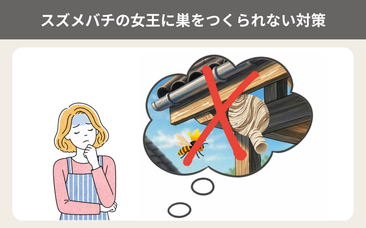 スズメバチの女王に巣をつくられない対策