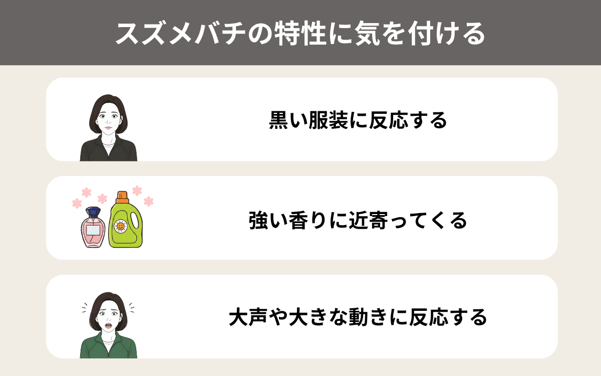 スズメバチの特性に気を付ける