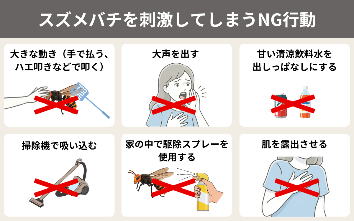 スズメバチを刺激してしまうNG行動