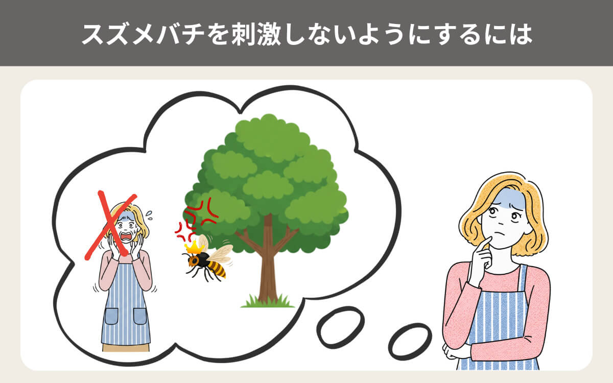 スズメバチを刺激しないようにするには