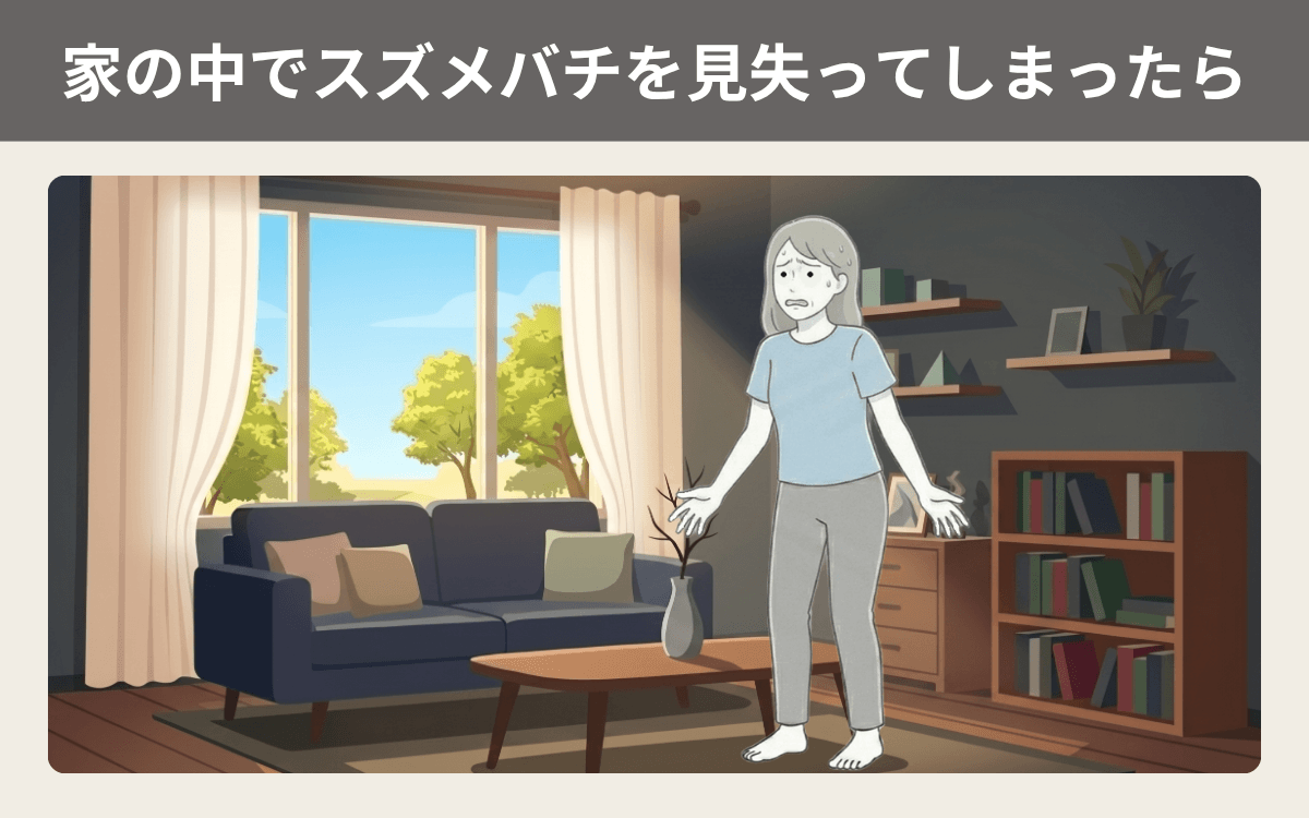 家の中でスズメバチを見失ってしまったら