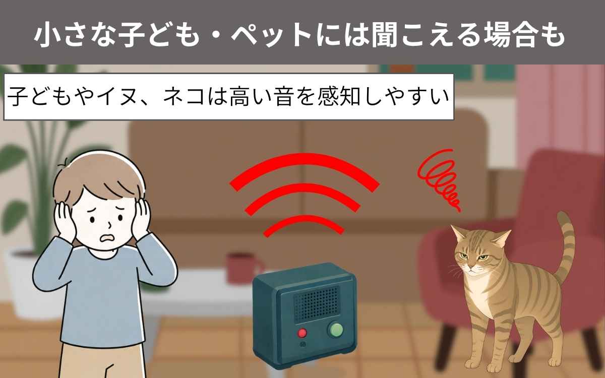 小さな子ども・ペットには聞こえる場合も