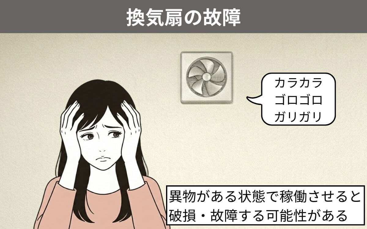 換気扇の故障