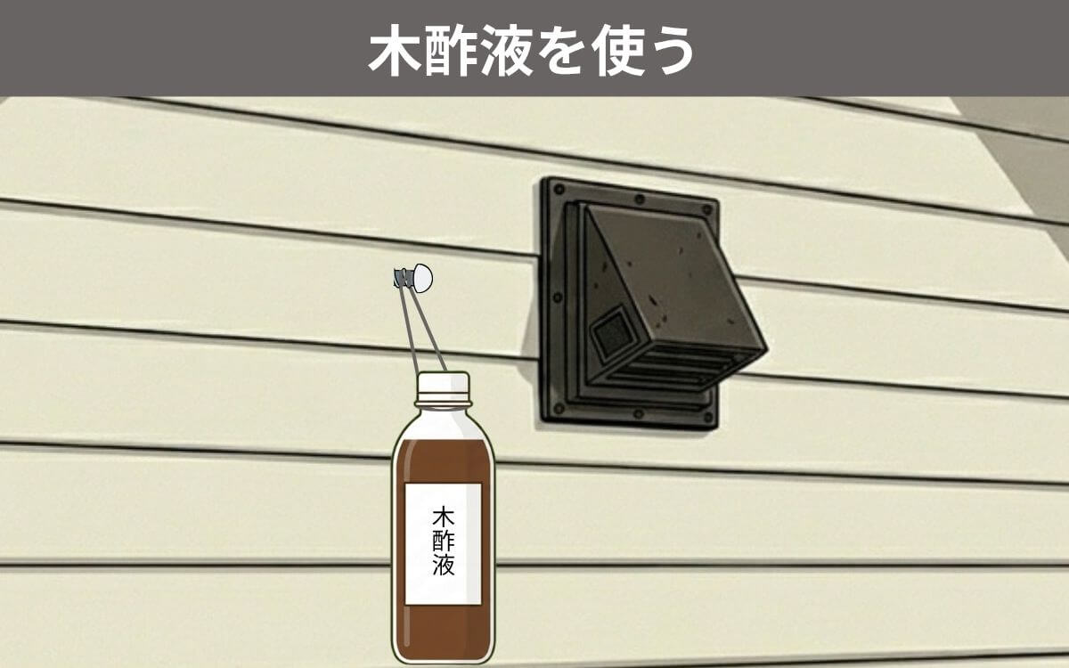 木酢液を使う
