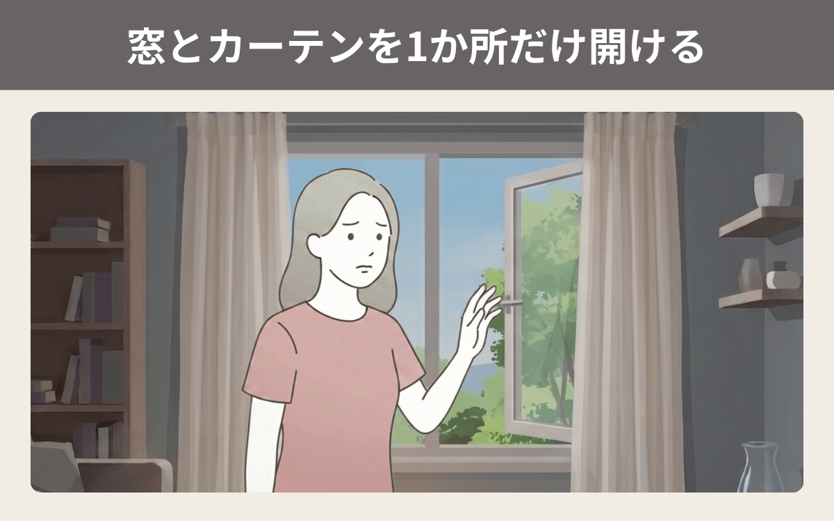 窓とカーテンを1か所だけ開ける
