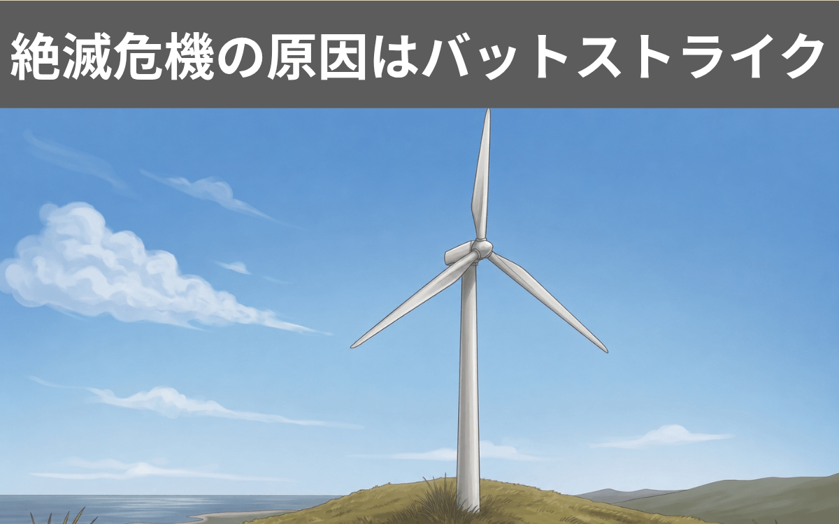 絶滅危機の原因はバットストライク