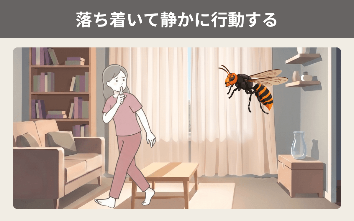 落ち着いて静かに行動する
