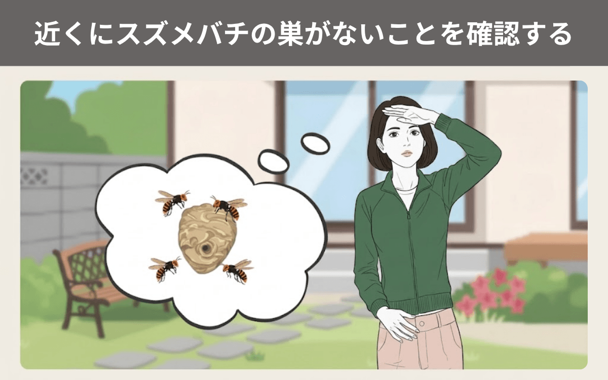 近くにスズメバチの巣がないことを確認する