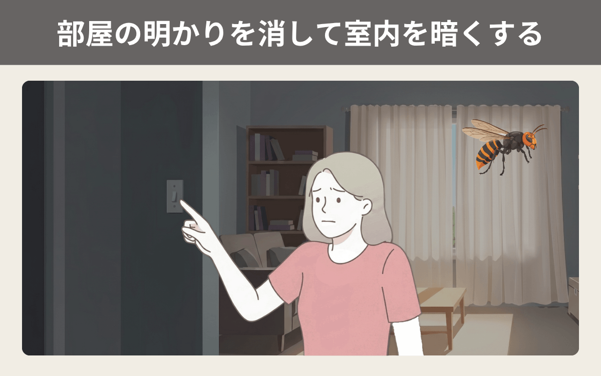 部屋の明かりを消して室内を暗くする
