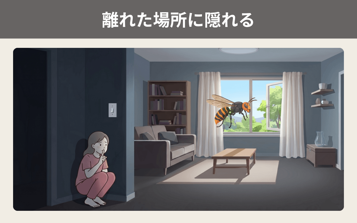 離れた場所に隠れる