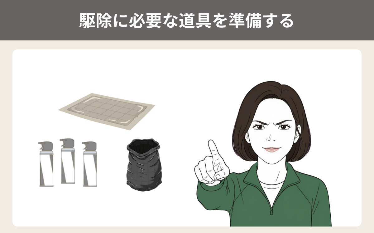 駆除に必要な道具を準備する