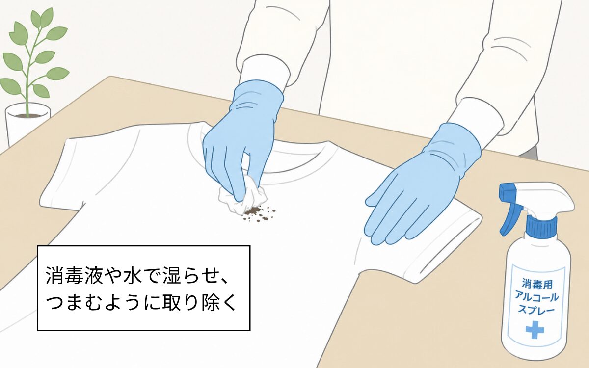 洗う前に衣類のフンを取り除く