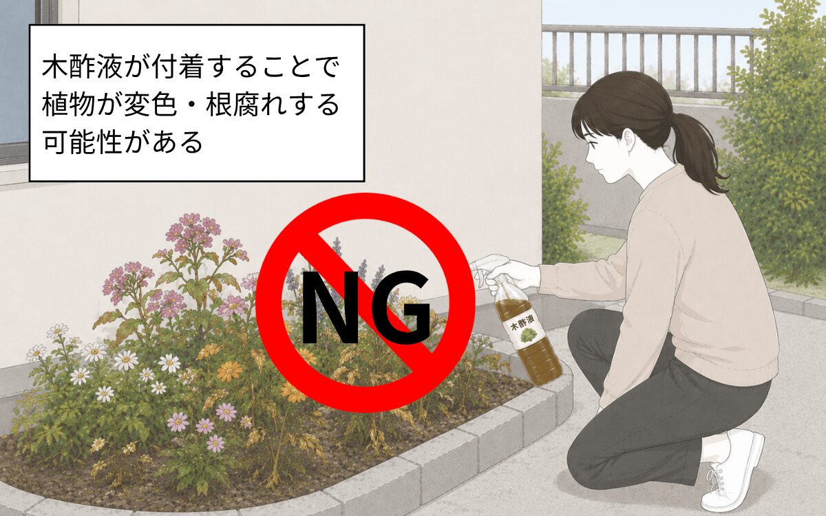 木酢液を植物にかけてはいけない