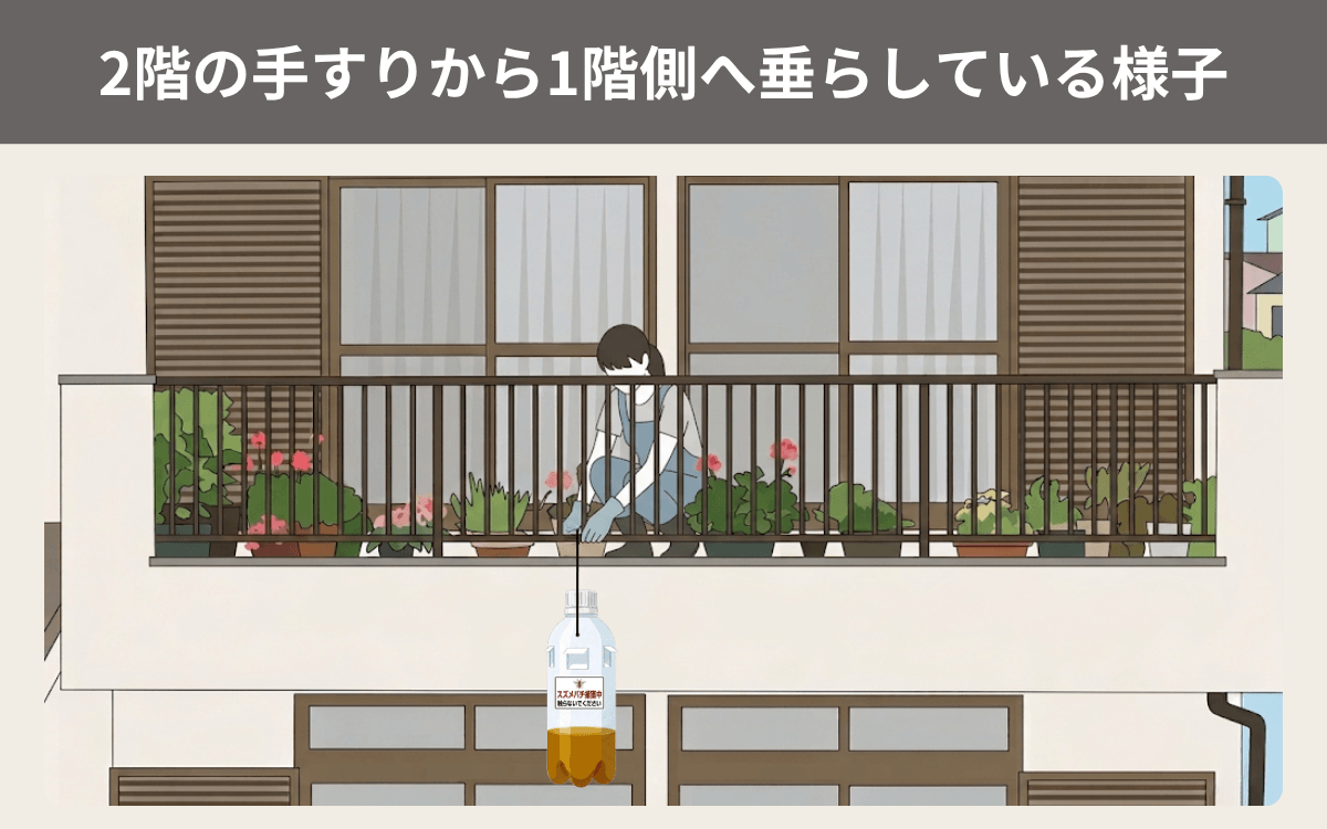 2階の手すりから1階側へ垂らしている様子