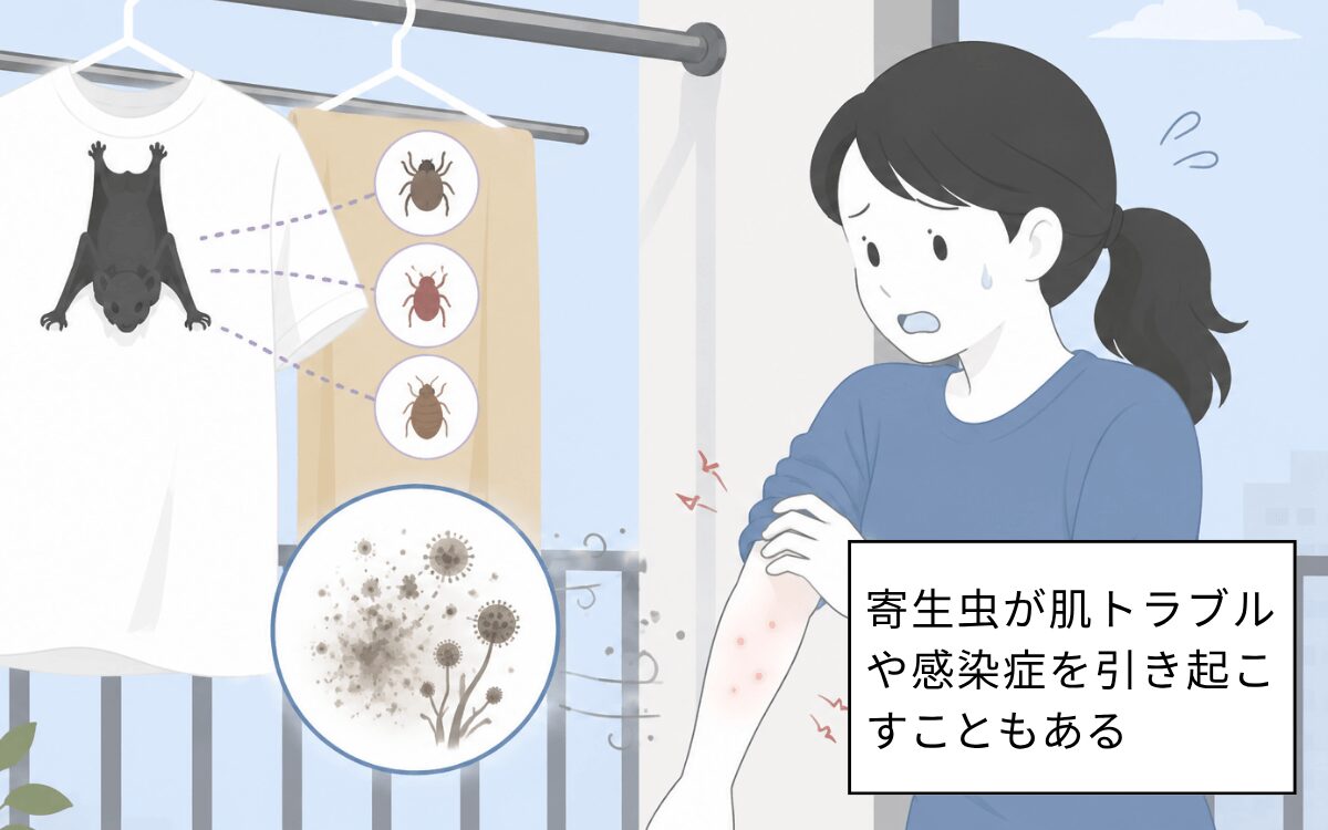 衣類に触れると寄生虫や感染症リスクがある