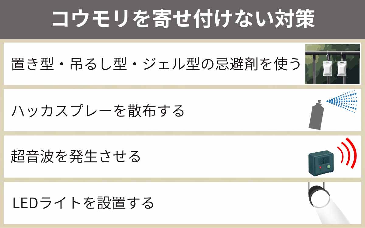 【棲みついていないなら】コウモリを寄せ付けない対策をする