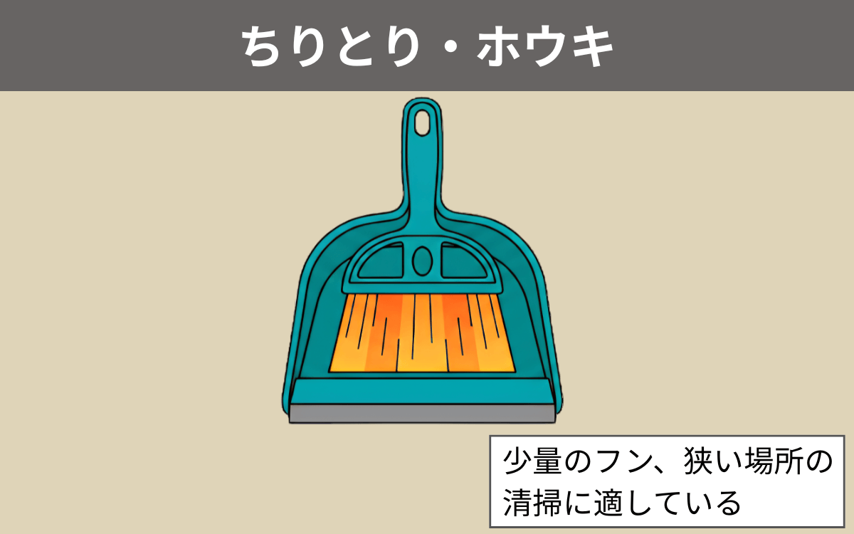 ちりとり・ホウキ