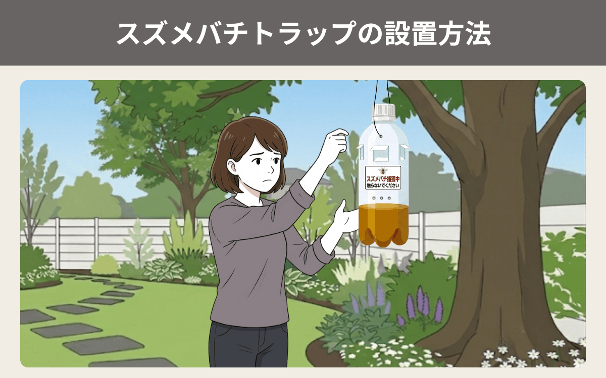 スズメバチトラップの設置方法