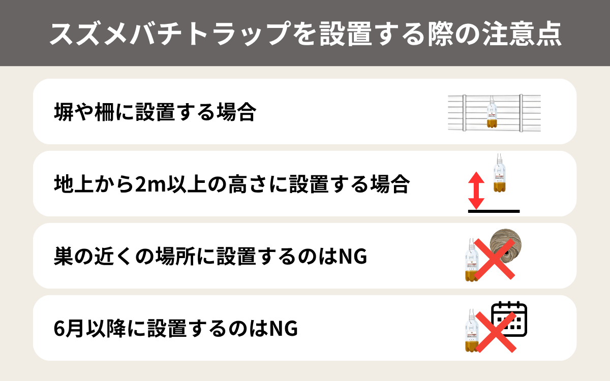 スズメバチトラップを設置する際の注意点