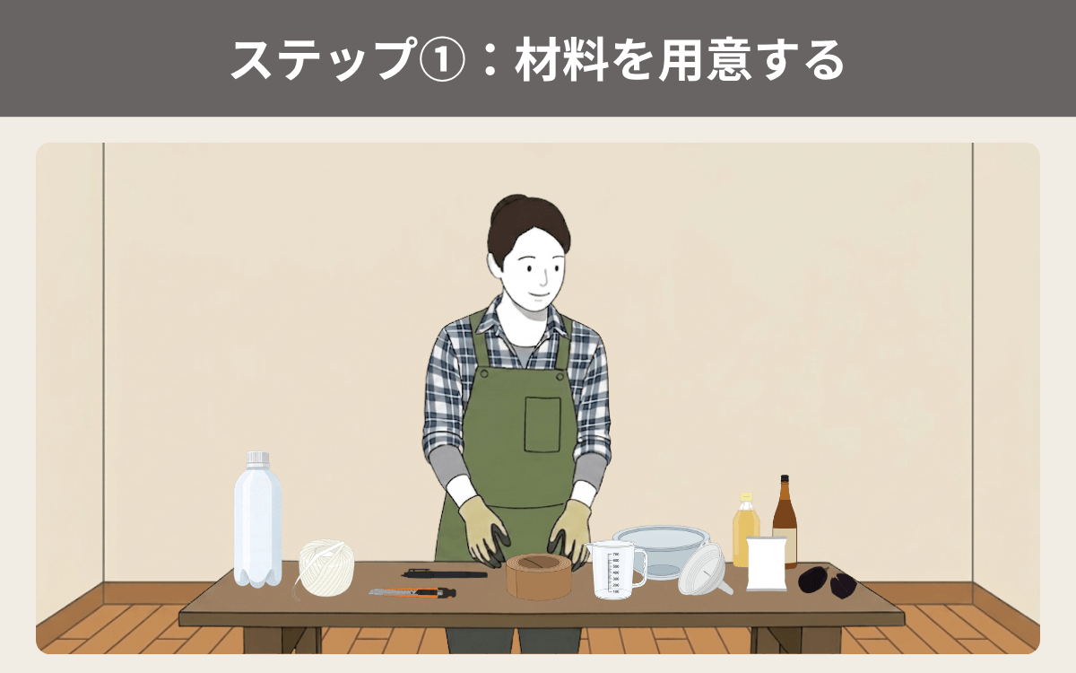 ステップ①：スズメバチトラップの材料を用意する