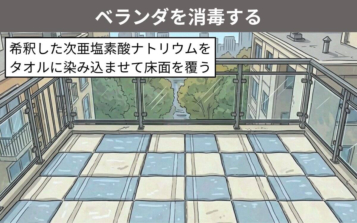 ベランダを消毒する