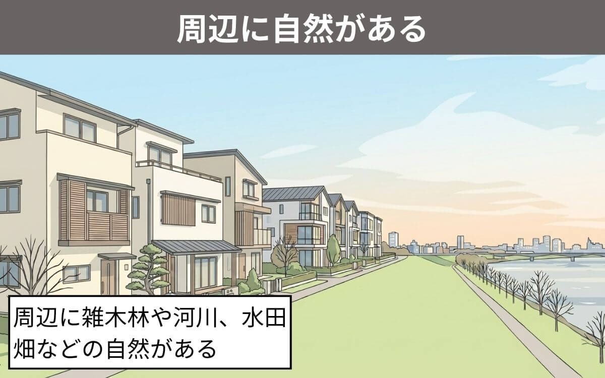 周辺に自然がある