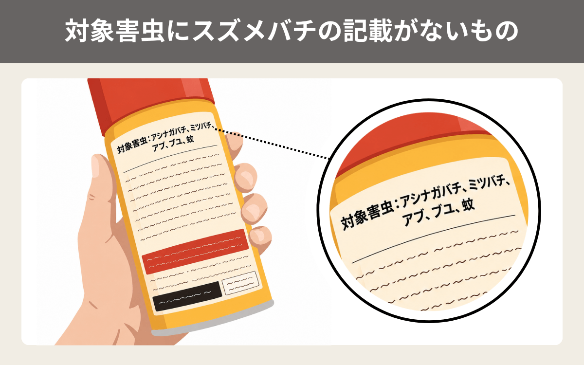 対象害虫にスズメバチの記載がないもの