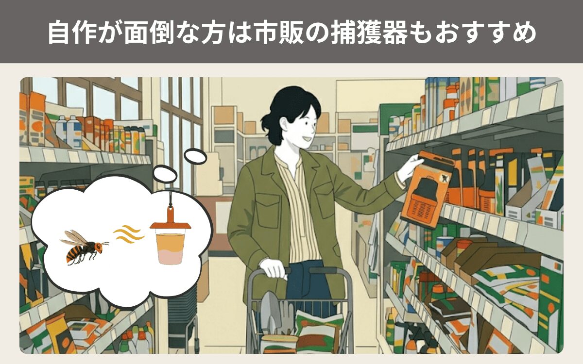 自作が面倒な方は市販の捕獲器もおすすめ