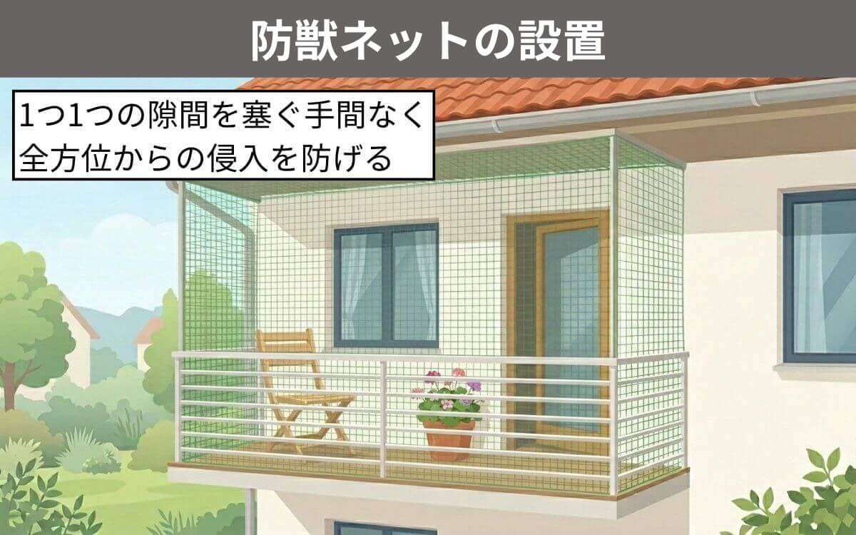 防獣ネットの設置