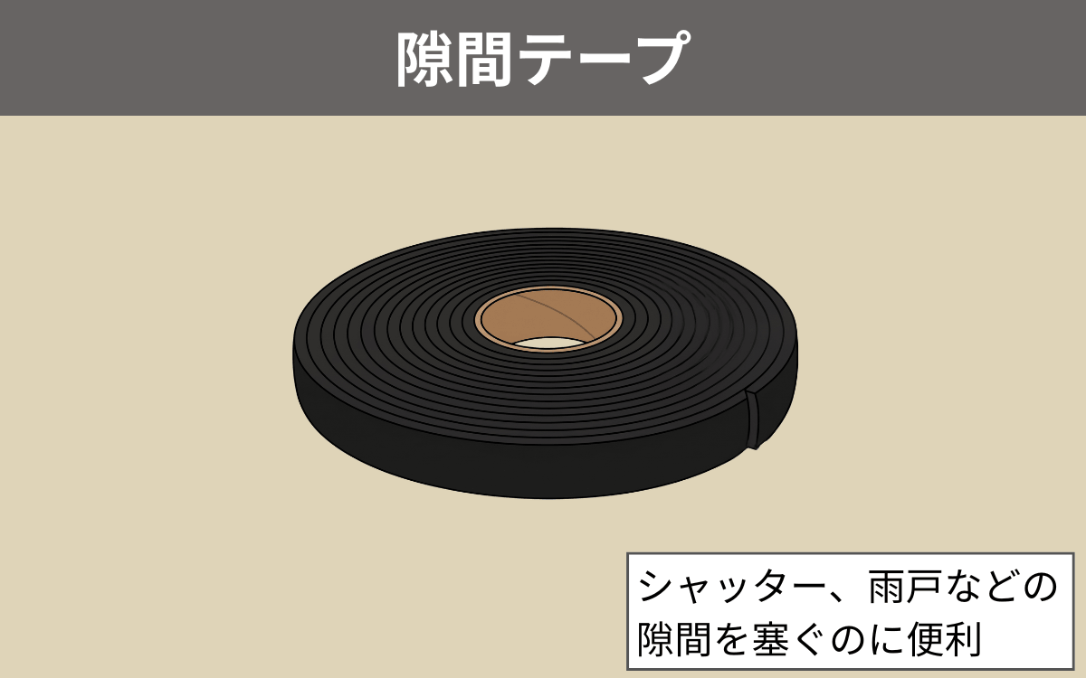 隙間テープ