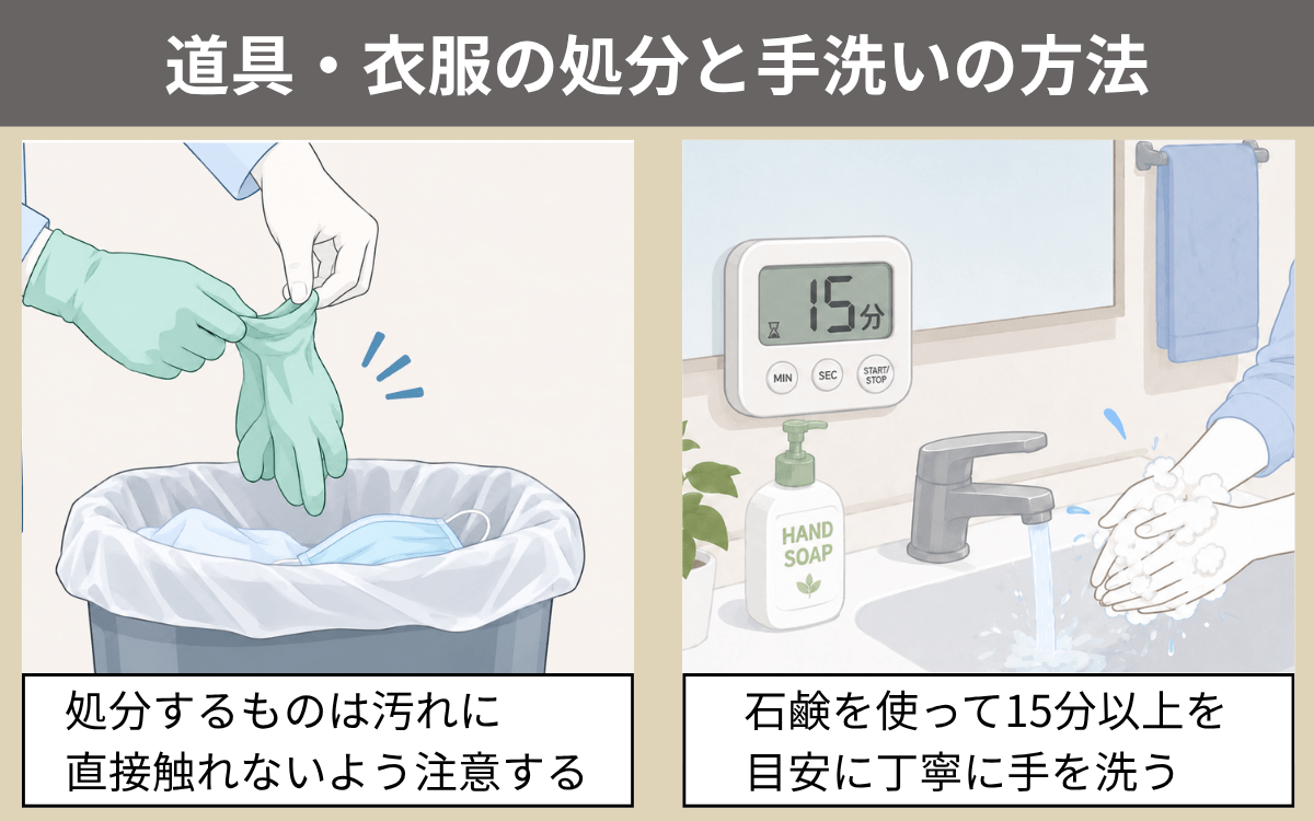 道具の処分と手洗い方法