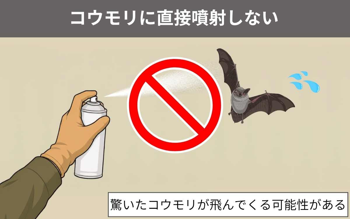 コウモリに直接噴射してはいけない