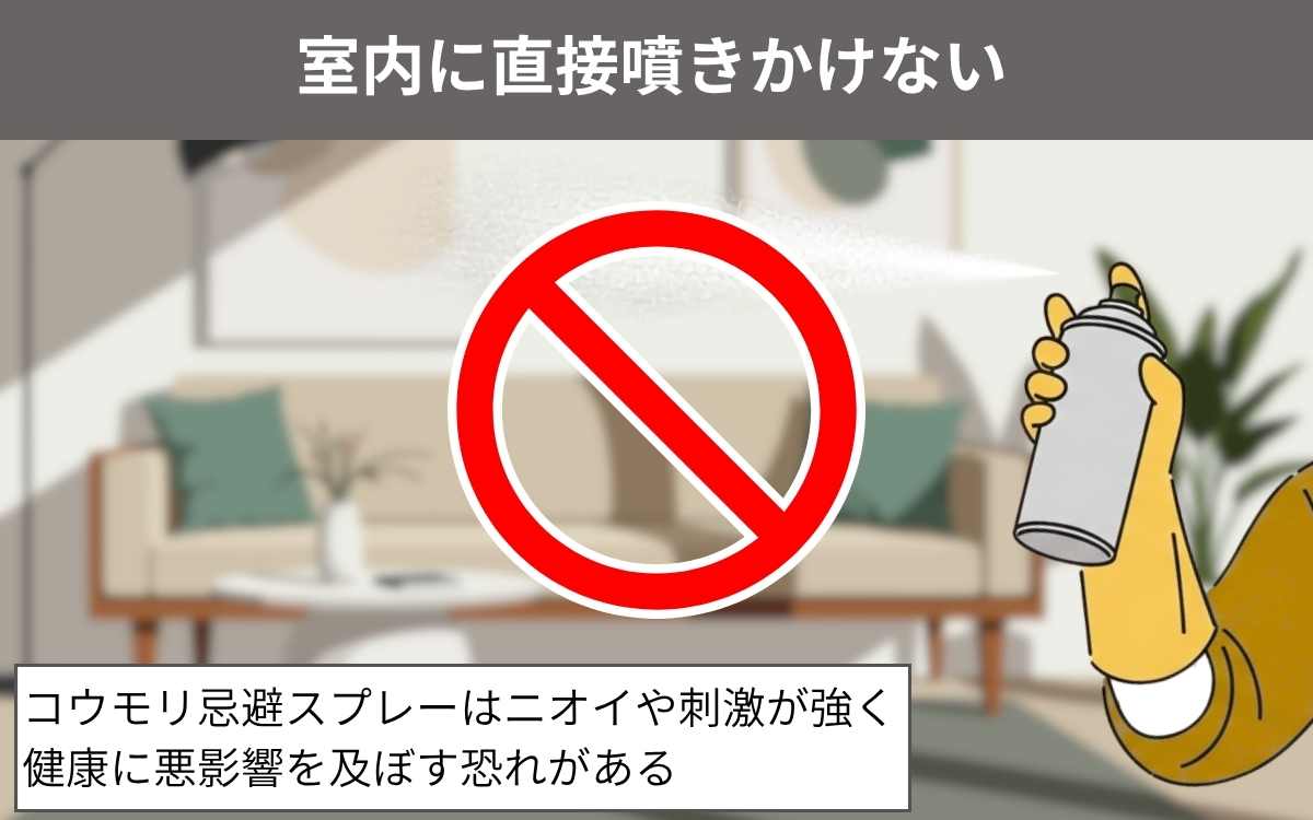 室内に直接噴きかけない