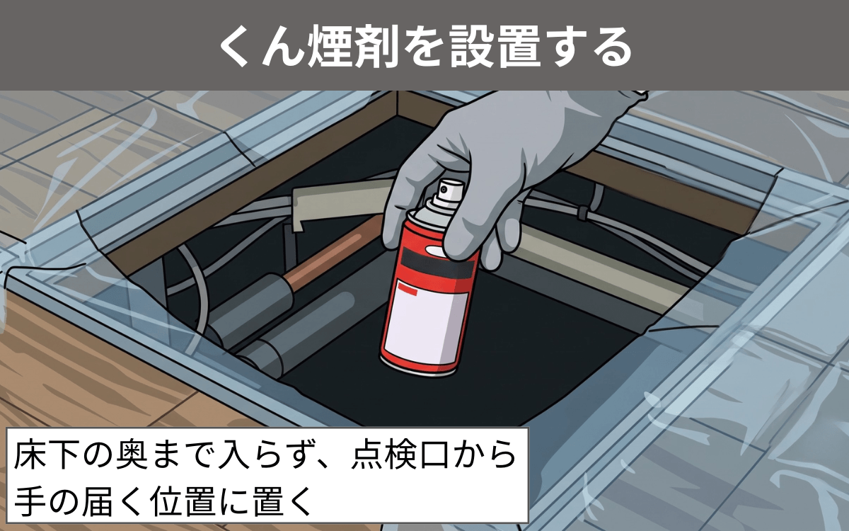 くん煙剤を設置する