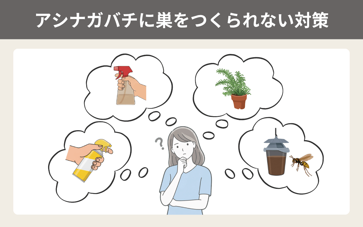 アシナガバチに巣をつくられない対策