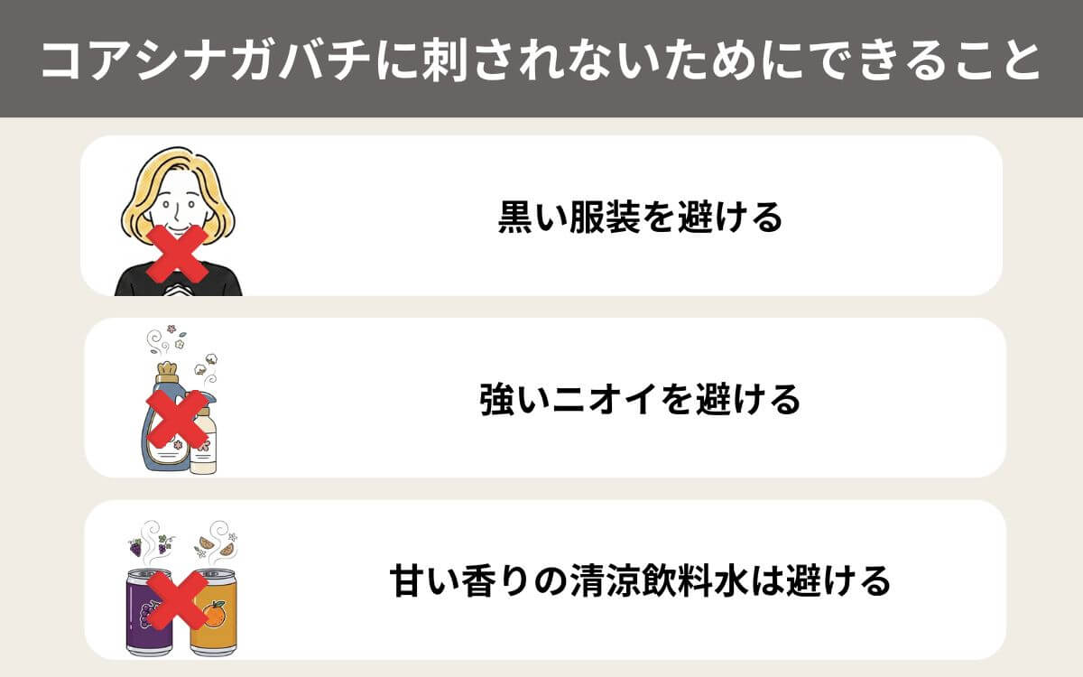コアシナガバチに刺されないためにできること