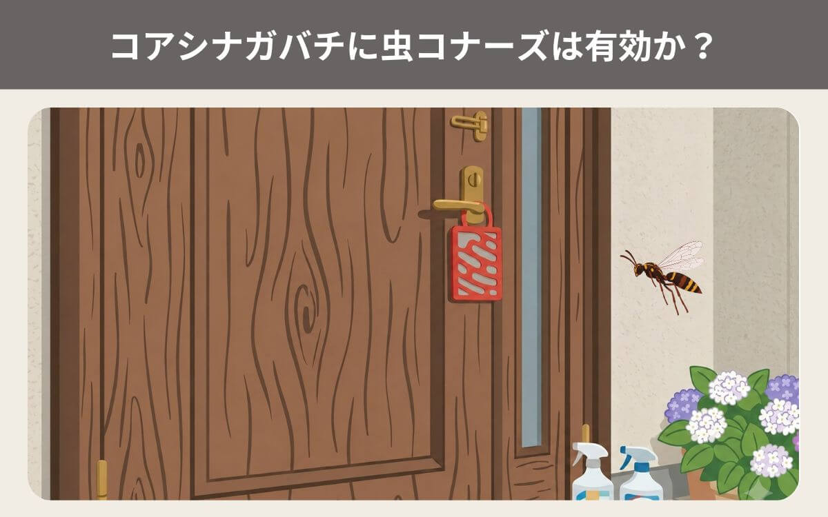 コアシナガバチに虫コナーズは有効か