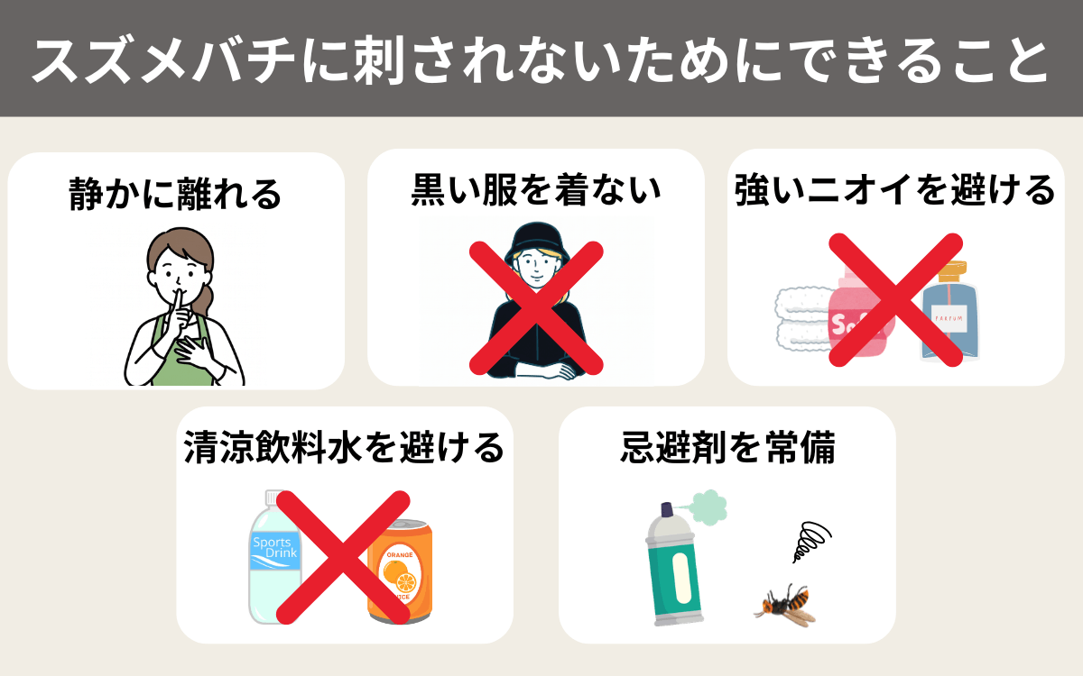 スズメバチに刺されないためにできること