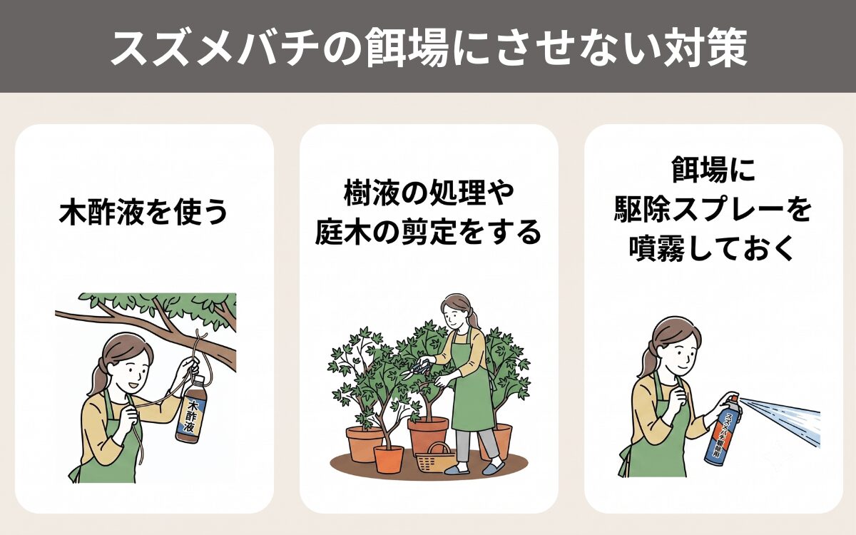 スズメバチの餌場にさせない対策