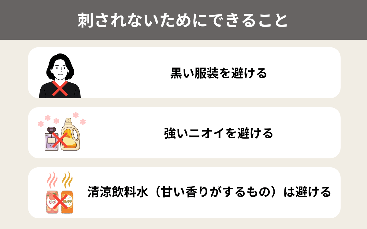 ムモンホソアシナガバチに刺されないためにできること