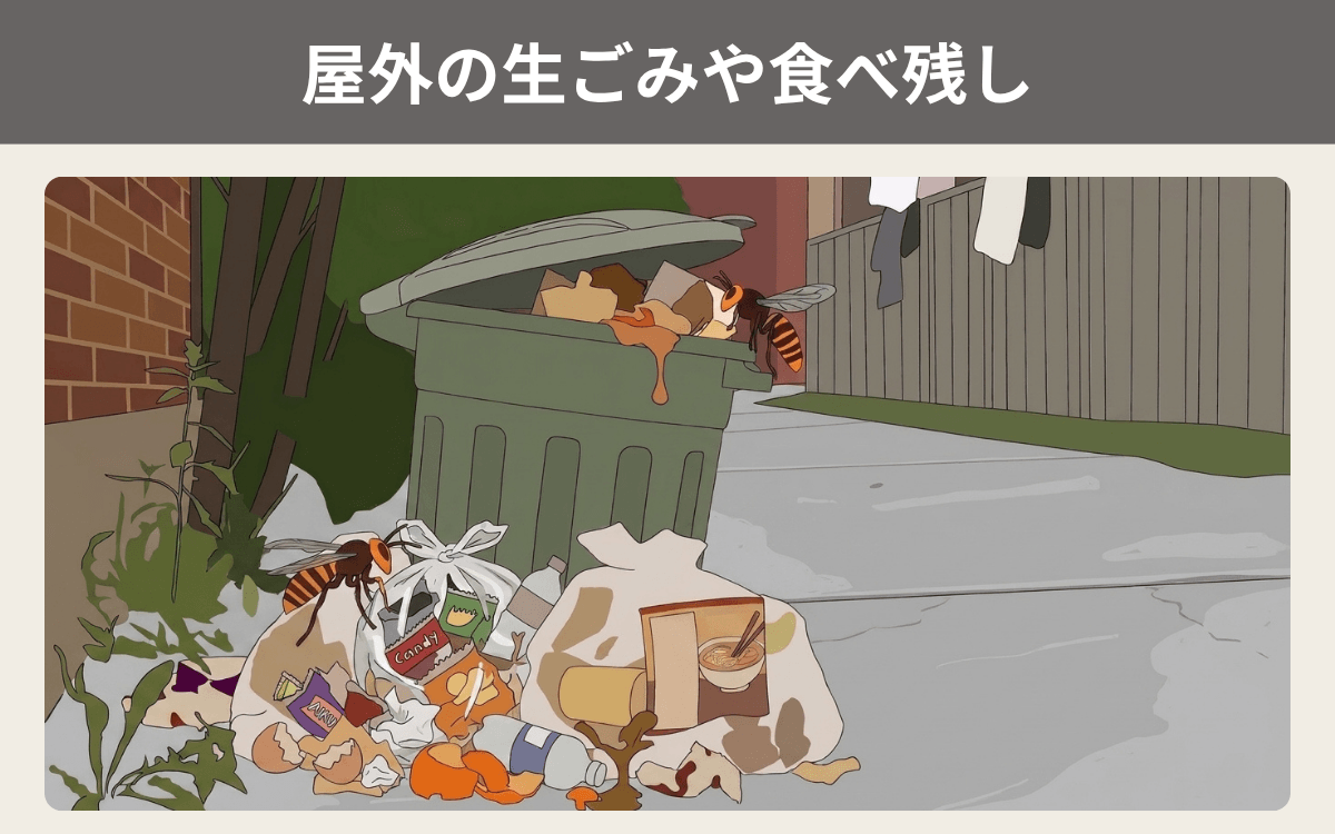 屋外の生ごみや食べ残し