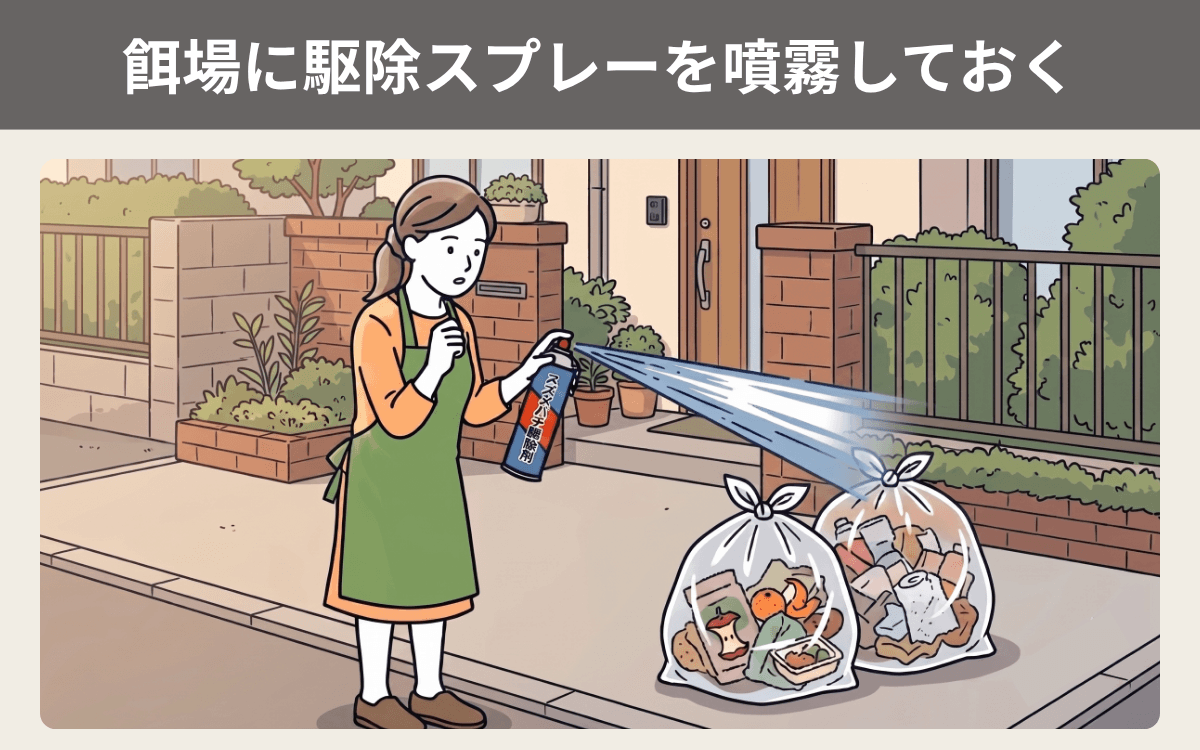 餌場に駆除スプレーを噴霧しておく