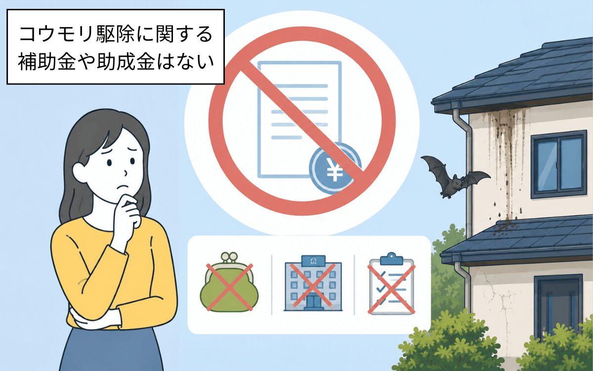 コウモリ駆除に関する補助金や助成金はない