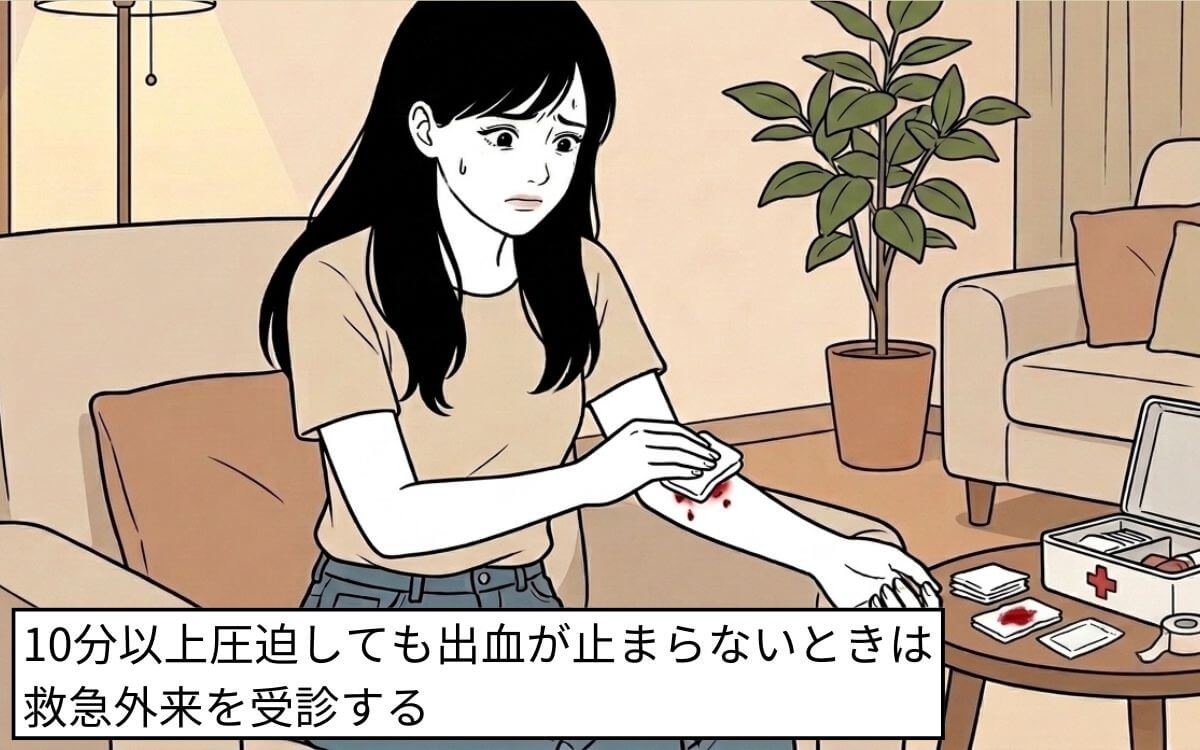 【10分以上出血が止まらない】救急外来へ
