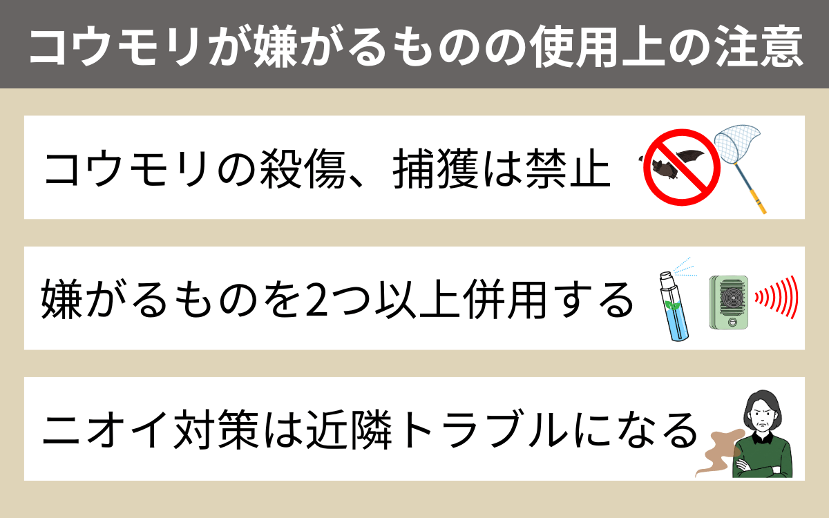 コウモリが嫌がるものの使用上の注意