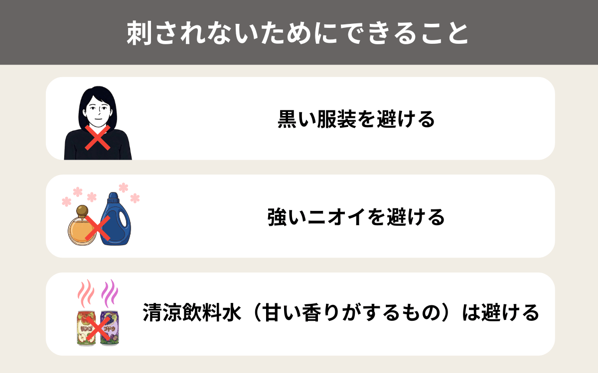 ヒメホソアシナガバチに刺されないためにできること