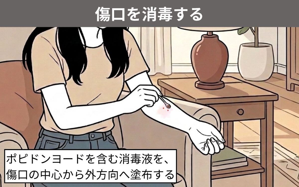 傷口を消毒する